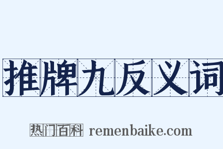 推牌九反义词是什么意思的图片